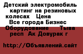 Детский электромобиль -  картинг на резиновых колесах › Цена ­ 13 900 - Все города Бизнес » Оборудование   . Тыва респ.,Ак-Довурак г.